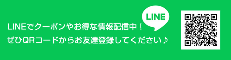 LINEにてお得なクーポンなど配信中！