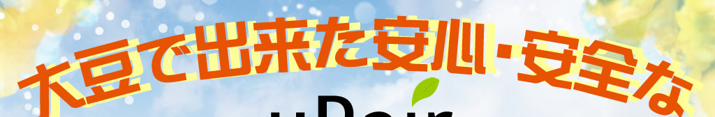 愛犬と環境に優しい大豆で出来た