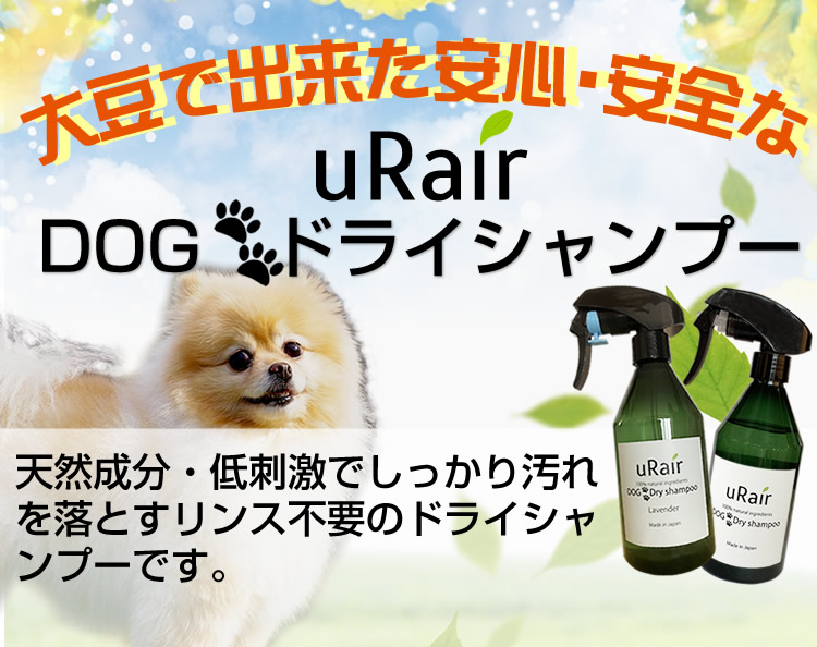 愛犬と環境に優しい大豆で出来たuRairDOG Dry shampoo　ノンアルコール界面活性剤不使用、大豆脂肪酸の驚くべき消臭・洗浄効果！