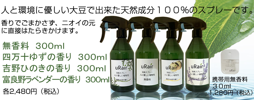 uRair消臭スプレーラインナップ　無香料、四万十ゆずの香り、吉野ひのきの香り各３００ｍｌ携帯用無香料３０ｍｌ