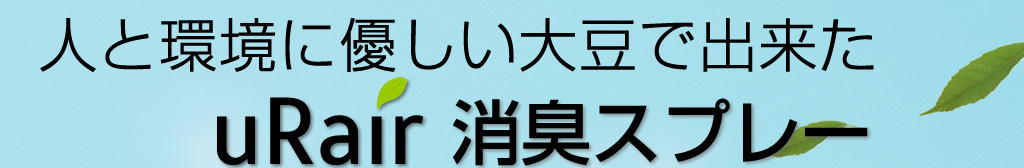 人と環境に優しい大豆で出来たuRair消臭スプレー