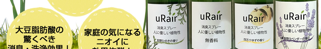 大豆脂肪酸の驚くべき消臭・洗浄効果！